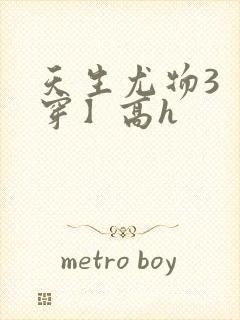 天生尤物3【快穿】高h封面