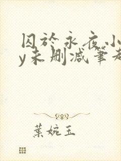 囚于永夜小说by未删减笔趣阁