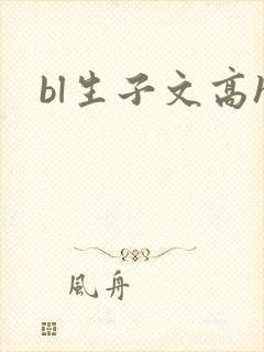 bl生子文高h