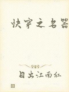 快穿之名器女配