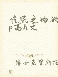 催眠之肉欲少np高h文封面