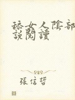 舔女人阴部的小说阅读封面