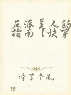 反派美人的搞事指南【快穿np/双】小说