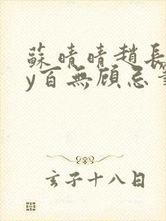 苏晴晴赵长淮by百无顾忌笔趣阁