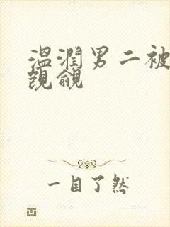 温润男二被男主觊觎