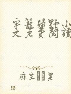 牢笼归野小说全文免费阅读最新章节封面