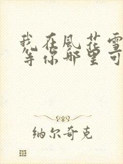 我在风花雪月里等你哪里可以阅读