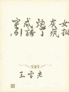 穿成炮灰女主后,引诱了疯批暴君