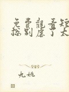 免费观看短剧傅总别虐了太太她死了