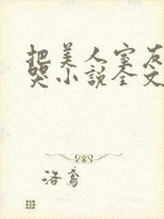 把美人室友惹到哭小说全文免费阅读