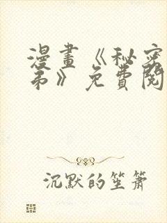 漫画《秘密的姐弟》免费阅读封面