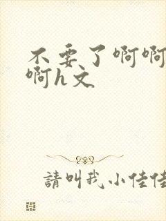 不要了啊啊啊啊啊h文