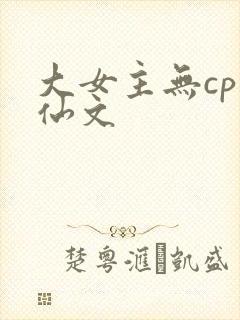 大女主无cp修仙文封面