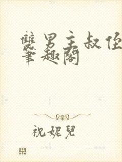 双男主叔侄年上笔趣阁封面