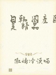 日韩 国产 欧美 精品