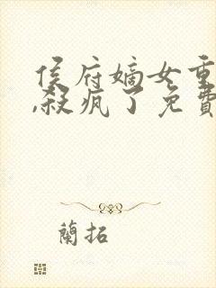 侯府嫡女重生后,杀疯了免费阅读