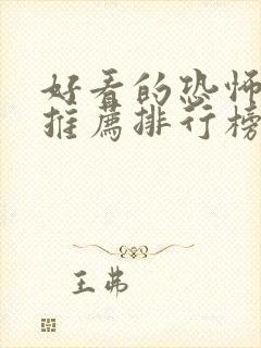 好看的恐怖小说推荐排行榜封面