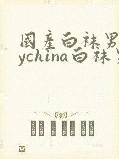 国产白袜男gaychina白袜男生