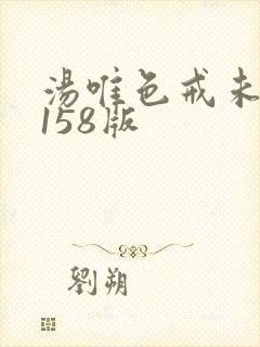 汤唯色戒未删减158版