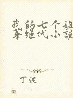 我的七个姐姐风华绝代小说免费