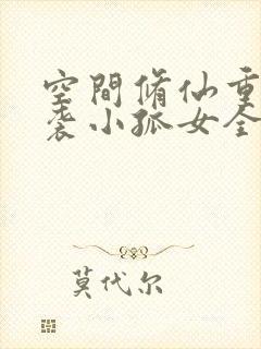 空间修仙重生逆袭小孤女全文免费阅读