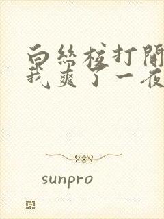 白丝校打开腿让我爽了一夜.