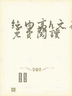 纯肉高h文在线免费阅读封面