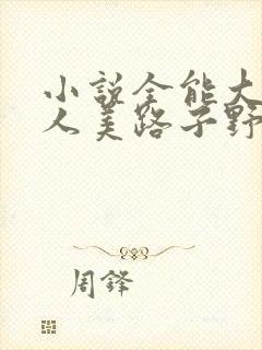 小说全能大佬她人美路子野在线阅读封面