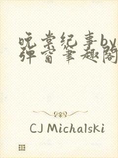 晚棠纪事by无弹窗笔趣阁免费阅读