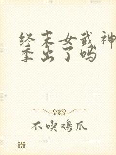 终末女武神第四季出了吗