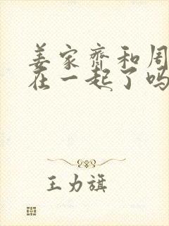 姜家齐和周遇安在一起了吗