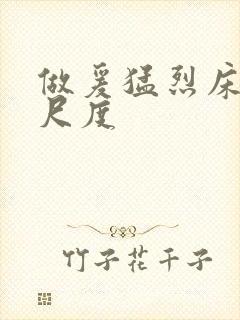 做爰猛烈床戏大尺度