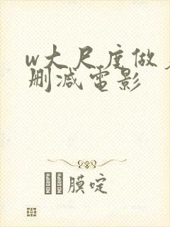 w大尺度做爰未删减电影