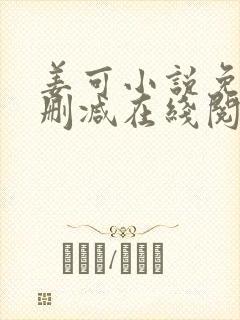 姜可小说免费无删减在线阅读