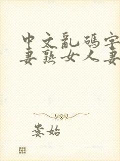 中文乱码字幕人妻熟女人妻封面