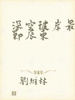 深空彼岸最新章节辰东