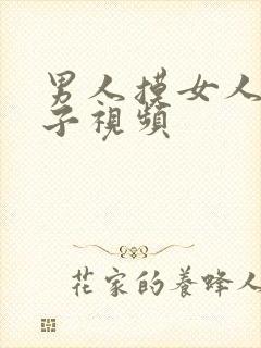 男人摸女人大奶子视频