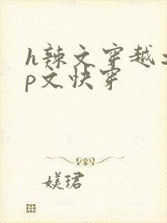 h辣文穿越之np文快穿