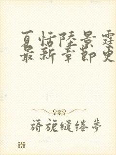 夏恬陆景霆小说最新章节更新情况封面