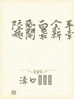 陆飞白余平露笔趣阁最新章节