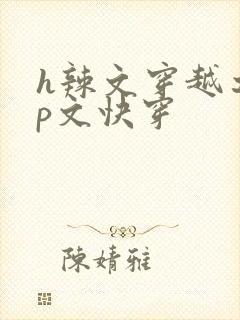 h辣文穿越之np文快穿