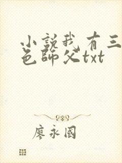 小说我有三个绝色师父txt封面