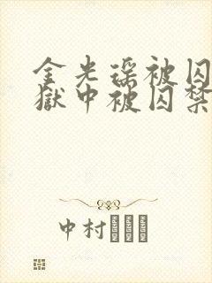 金光瑶被囚禁在狱中被囚禁小说