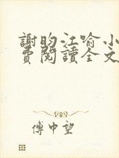 谢昀江喻小说免费阅读全文最新章节