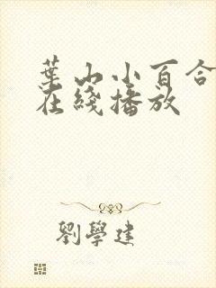 叶山小百合剧集在线播放