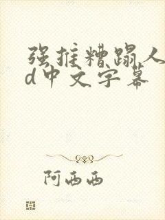 强推糟蹋人妻hd中文字幕