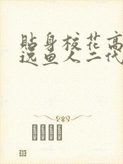 贴身校花高手林逸鱼人二代