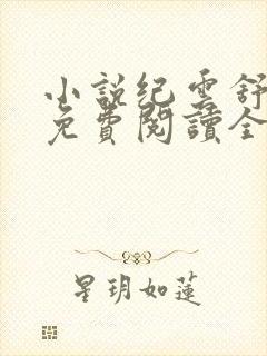 小说纪云舒赵慎免费阅读全文