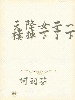 天降女子～从2楼掉下了下来无删减