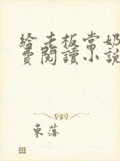 给老板当奶妈免费阅读小说